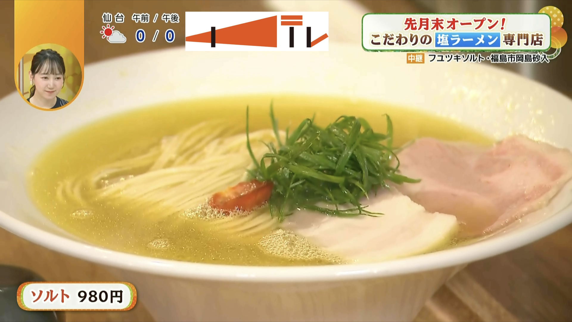 味にも見た目にもこだわる塩ラーメン！実力店の2号店である福島市の「フユツキソルト」で塩の旨みを堪能…！